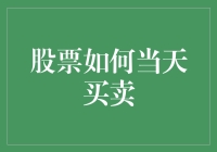 股市风云变幻，当天买卖有啥门道？