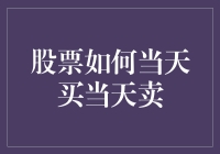 股票如何当天买当天卖：操作策略与注意事项