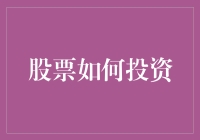 从理论到实践：股票投资的系统性策略解析