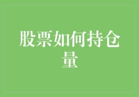 股票持量策略：基于风险与收益平衡的多层次持仓配置