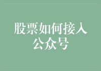 股票如何接入公众号？这可能是股民的福音，也可能是一场灾难