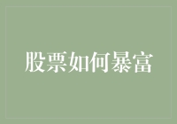 股票投资小妙招：教你如何在家躺平也能实现财富自由