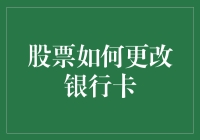 股市变幻莫测，你的银行卡准备好了吗？