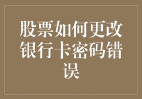 股票账户与银行卡密码更改：一种隐形联系？