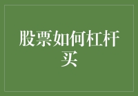 股票如何运用杠杆：策略、风险与监管