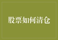 股市新手指南：如何安全高效地清仓股票？