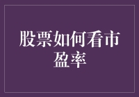 掌握投资秘籍：股票市盈率如何看