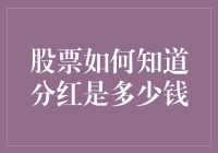 股票分红金额的确定：从公告到分配的全程解析