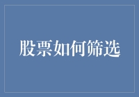 神秘的选股秘籍：从大富翁游戏到股市投资