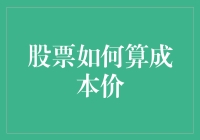 股票成本价怎么算？别闹了，你真的想知道吗？