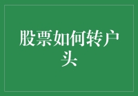 如何让炒股比给女朋友买礼物更省心：股票转户头指南