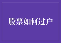 股票过户：构建您的财富传承之路