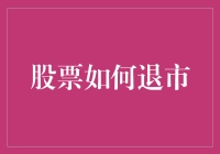 股票退市：如何把投资者从股市里请出去的艺术