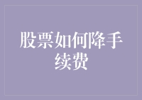 股市里的省钱秘诀：怎样让手续费低头认输？