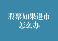 股票如果退市怎么办？投资者该如何应对？