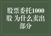 股票委托1000股，为啥要卖一部分？