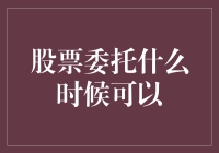 股票委托：什么时间下单最爽？凌晨还是中午？