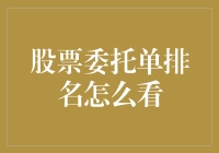 股票委托单排名揭秘：如何解读市场信号