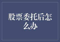 如何在股票委托后，像一个老司机一样自信满满地挥手告别？