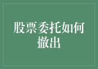 如何在股市里优雅地撤单：成为股市里的体面分手达人