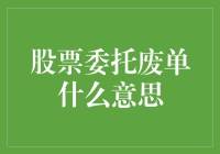 不要误会，股票委托废单其实不是一块废铁