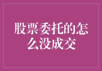 股票委托的怎么没成交，难道是我下单姿势不对？