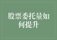 股票委托量提升策略：构建高效交易流程与优化投资策略