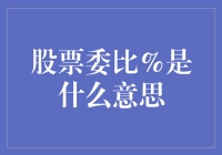 股市风云变幻，委比%是啥玩意？