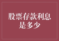 股票存款利息是多少？这问题我只在梦里问过自己