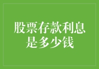 股票存款利息？你是在跟我开国际玩笑吗？