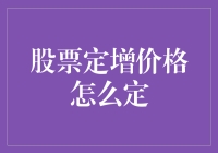 股票定增价格：如何在市场波动中寻觅最优定价