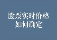 股票实时价格的神秘之旅：为什么说炒股就像在水晶球里打水漂？