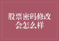 股票交易账户密码修改的必要性与影响因素分析