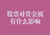 为什么你的黄金藏在床底下却会被股市吓坏？