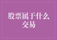 股票究竟属于哪类交易？