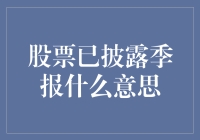 股票已披露季报：企业经营状况的晴雨表