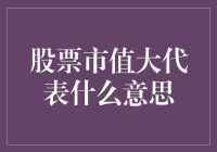 股票市值大，您是不是觉得自己在炒股界有了个资本家的头衔？