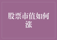 股票市值增长的多维度解析与战略思考