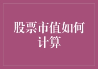 股市里的重量级选手：如何计算一家公司的市值，让钱袋子鼓起来！