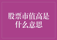 股票市值高——那些被资本宠坏的白富美们