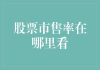 股票市售率：投资中不可忽视的关键指标