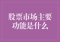 【股票市场的主要功能：推动资本流动与经济增长】