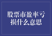 股票市盈率亏损：市场解读与投资警示