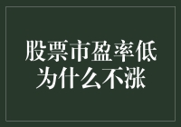 股票市盈率偏低却不涨：背后逻辑与投资者对策