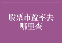 如何查询股票市盈率：一个投资者必备的技能