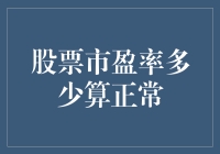 股票市盈率多少算正常？深入解析市盈率与投资策略