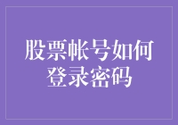 我是如何在股市中找到天堂密码的——不是真的，但是关于登录密码的故事