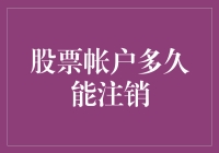 股票账户注销：您需要等待多久？