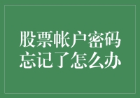 股票账户密码忘记了怎么办？别急，问题还没这么严重！