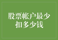 股票账户顶不住，一天最少亏500？